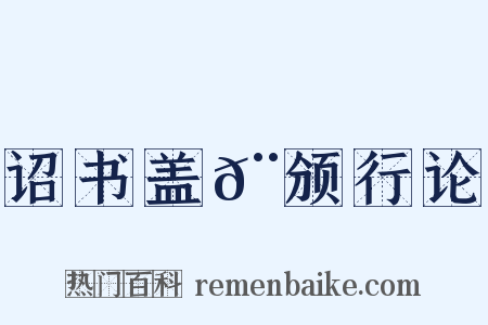 诏书盖𨮪颁行论是什么意思的图片